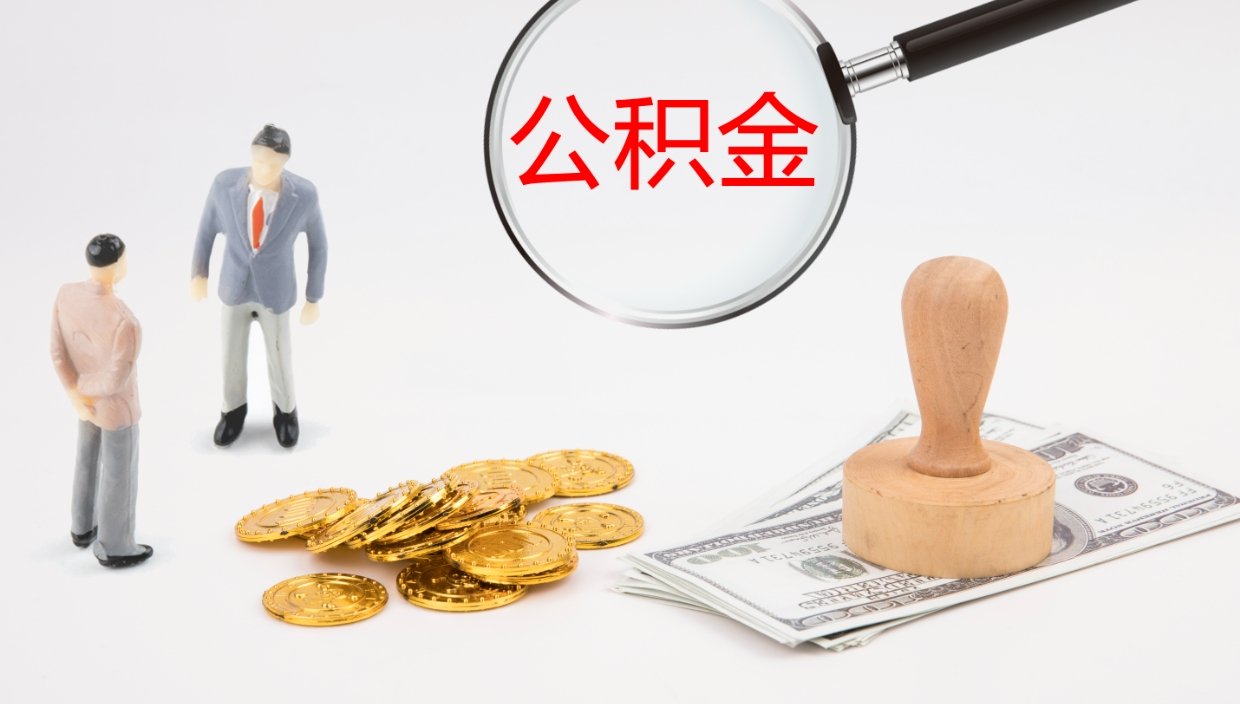 清徐离职后住房公积金提取条件（离职了住房公积金提取条件）