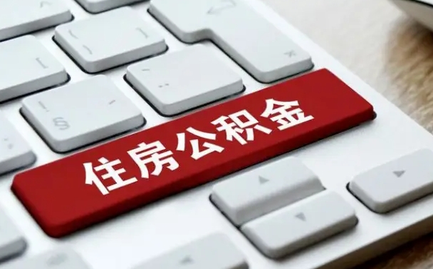清徐公积金可以提取出来花吗（公积金可以提现花吗）